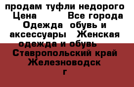 продам туфли недорого › Цена ­ 300 - Все города Одежда, обувь и аксессуары » Женская одежда и обувь   . Ставропольский край,Железноводск г.